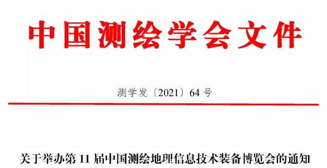 第11届中国测绘地理信息技术装备博览会即将在青